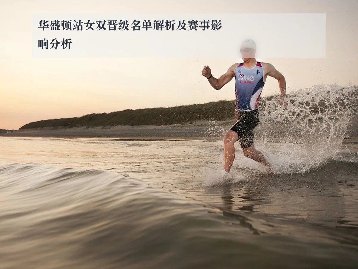 华盛顿站女双晋级名单解析及赛事影响分析