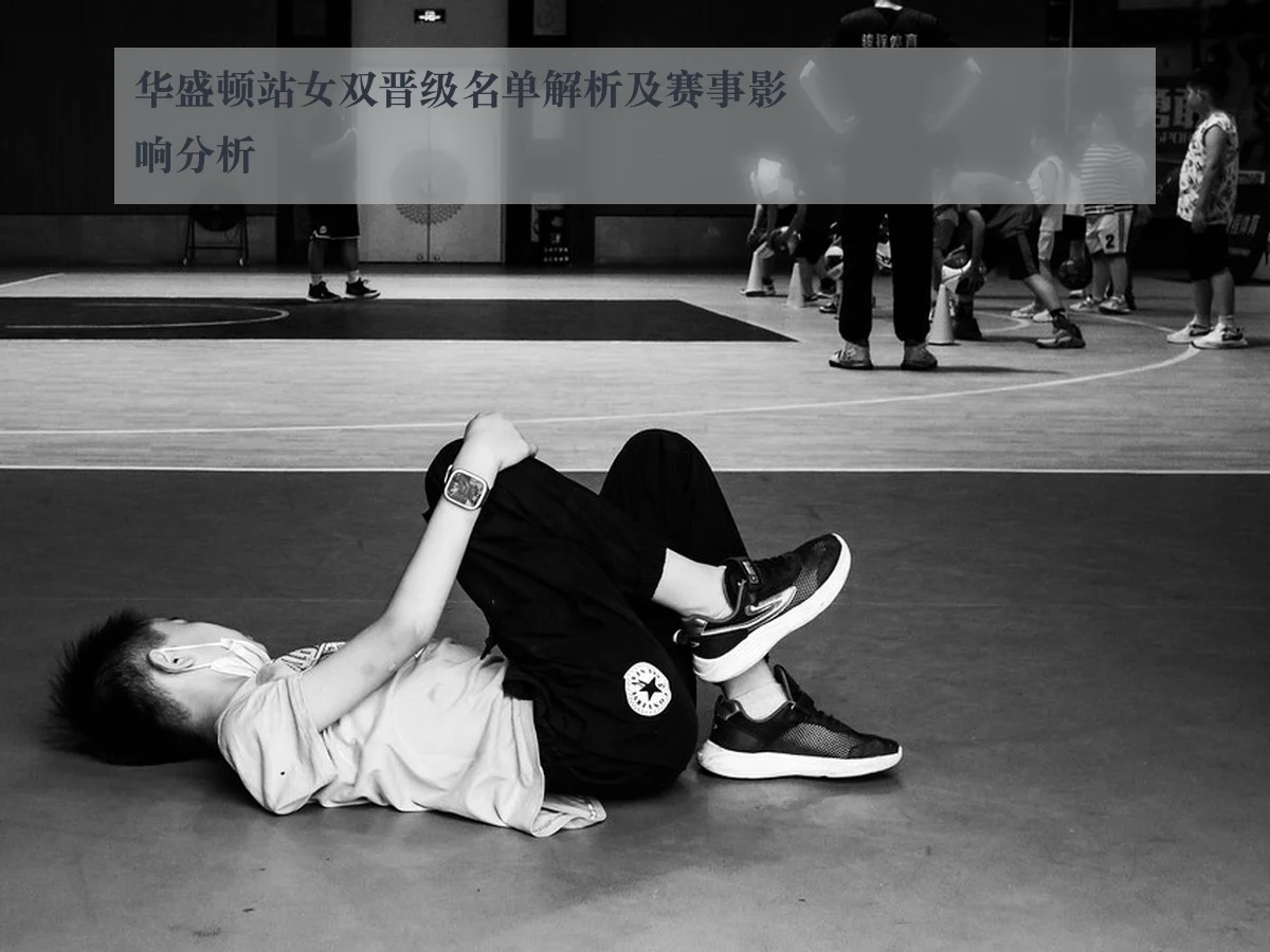 华盛顿站女双晋级名单解析及赛事影响分析