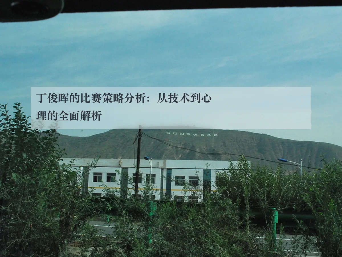 丁俊晖的比赛策略分析：从技术到心理的全面解析