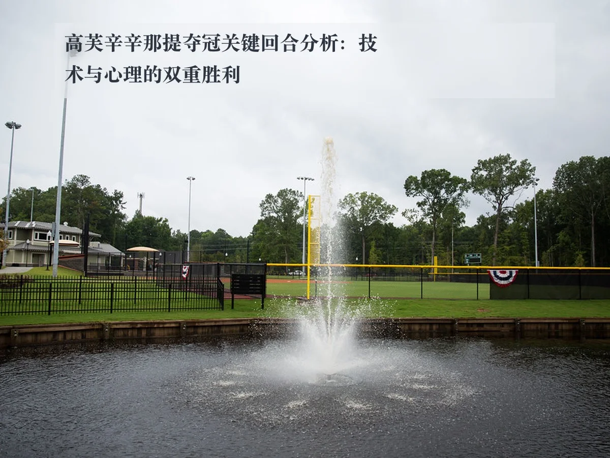 高芙辛辛那提夺冠关键回合分析：技术与心理的双重胜利