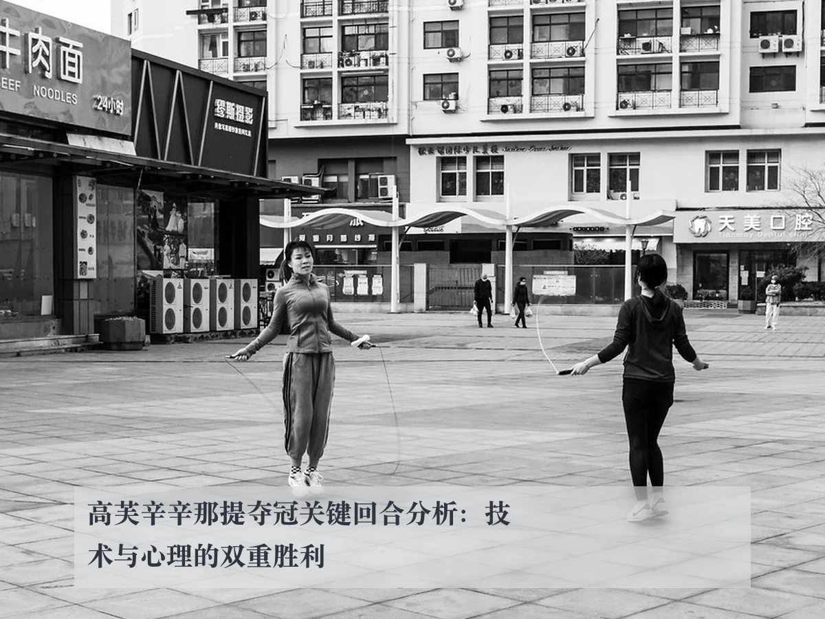 高芙辛辛那提夺冠关键回合分析:技术与心理的双重胜利