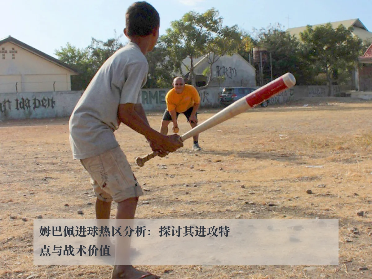 姆巴佩进球热区分析:探讨其进攻特点与战术价值