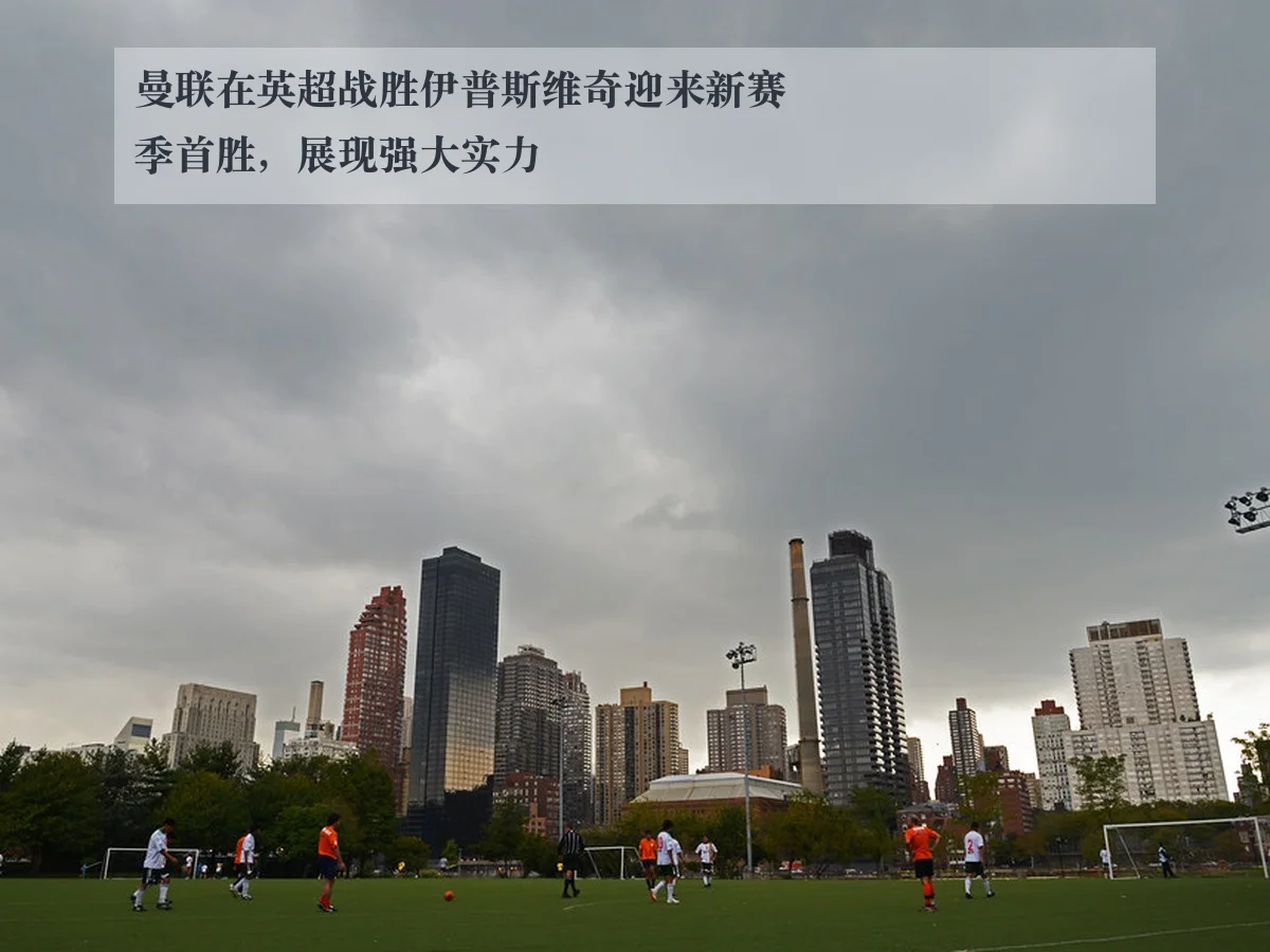 曼联在英超战胜伊普斯维奇迎来新赛季首胜，展现强大实力